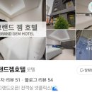 그랜드젬호텔 이미지