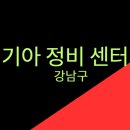 (주)도곡공업사 | 기아 정비 센터 - 서울 강남구 / 기아오토큐 서비스