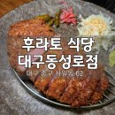 1호선 중앙로역 | 대구 중앙로역 맛집 후라토식당 동성로 일식 규카츠 전문점