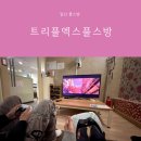 길 플스방 | 일산 플스방 닌텐도 트리플엑스플스방 주차 실내 데이트코스 추천