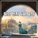 아론프라임(주) | 반지의 제왕: 힘의 반지 4화 후기 반 사우론 연합