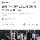 대한민국 초고령사회 진입 .jpg ㄷㄷㄷㄷㄷㄷㄷㄷㄷㄷㄷㄷㄷㄷㄷㄷㄷㄷㄷㄷㄷ 이미지