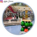 파크볼링센타 이미지