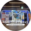 지에스25뉴모래내제일 | 외국인 맞춤 미래형 편의점 GS25 뉴안녕인사동점 그라운드블루49 방문후기(스무디 기계/이치방쿠지 기계...