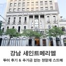 메리엘 - 계룡시 서금암1길 11 | 강남역 세인트메리엘 웨딩홀 투어 후기 2027년 견적 공유