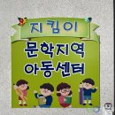 지킴이문학지역아동센터 네이버블로그