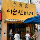 여수 이순신광장 근처 맛집 줄서서 먹는 수제버거 이순신버거 후기입니다