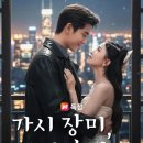 내안에 | 중국 숏폼드라마 가시 장미, 내 손안에 후기(스포ㅇ결말ㅇ)