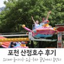 산정호수 | 포천 산정호수 오리배 후기 | 7살 아이랑 놀이기구까지 (요금·주차 꿀팁)
