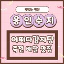 어쩌다감자탕 - 1348 | 어쩌다감자탕
