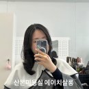 여명프라자 | 산본미용실 산본에이치살롱 1인미용실 희정원장 프라이빗하게 레이어드c컬펌