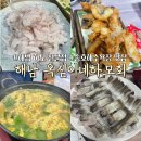 하모해수욕장 | 해남 하모 맛집 옥심이네 하모회 ,땅끝 송호해수욕장 맛집 내돈내산