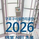 구로구시설관리공단 | 구로구시설관리공단 연봉 2026 신입 초봉 정규직 무기계약직 총정리