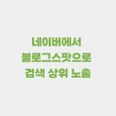 네이버에서 블로그 스팟으로 <b>검색</b> <b>상위</b> <b>노출</b>하는 6가지 방법