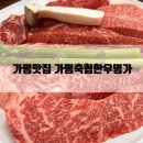가평맛집 가평축협한우명가 패밀리세트 자라섬야경