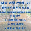 (주) 구름넥스트랩 | 다낭 여행 2일차: 멜리아 다낭 비치 리조트 → 애프터눈 서비스 &amp; 수영장 이용 → 배달 K 앱으로 저녁...