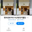 텐퍼센트커피아산탕정지웰점