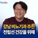 스탠탑비뇨의학과의원 | 강남 비뇨기과 추천 전립선 건강을 지키기 위해 스탠탑비뇨의학과의원은?