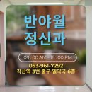 반야월정신건강의학과의원 이미지