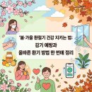(주)삼표에너지 우리주유소 | 봄·가을 환절기 건강 지키는 법: 감기 예방과 올바른 환기 방법 한 번에 정리