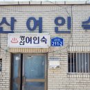 송정여인숙 이미지