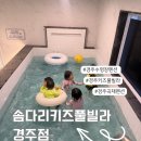 경주키즈풀빌라ㅣ아이 포함 9명 대인원도 넉넉한 수영장, 놀이터 겸비한 최고의 숙소ㅣ솜다리키즈풀빌라