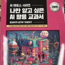 시은에듀 | AI 멘토스 시리즈 나만 알고 싶은 AI 활용 교과서 후기