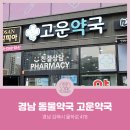 고운약국 이미지