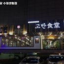 고반식당 수영센텀점 이미지