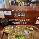 [경주 맛집] 다섯가지 한약재, 국밥집을 뒤엎다 경주 한식 맛집 오륙돈