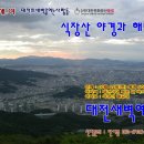 45회 새벽여행＞ 10월 11일(토) 식장산 야경과 해맞이 신청 하세요. 이미지