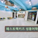 패스트랙키즈성동어학원