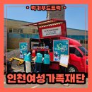 전남여성가족재단 | 인천 커피차 출장 후기 : 여성가족재단과 함께하는 커피차