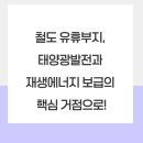 태양광 발전시설 부지조성 | 철도 유휴부지, 태양광발전과 재생에너지 보급의 핵심 거점으로!