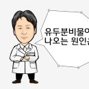 [평택 유외과] 원인을 알수없는 유두분비, 유즙분비증 치료 이미지