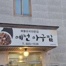 예천아구찜 이미지