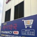 수원창고형약국 수원대형약국 추천 케이약국