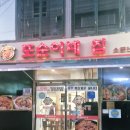 또순이네 | [전주 맛집] 전주 객사- 또순이네 방문 후기