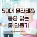 [왕길 필라테스] 50대 필라테스 통증없는 몸 만들기