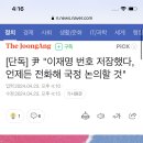 [단독] 尹 "이재명 번호 저장, 언제든 전화 걸어 국정 논의할 것" 이미지