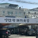 양산왕돼지국밥 이미지