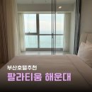 피난을 떠나는 가족 | 부산 호텔 추천 1박2일 해운대 가성비 가족숙소 팔라티움 숙박후기