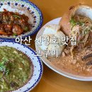 코쿠미 아산신정호점 | 아산 신정호 맛집 코쿠미 추천메뉴