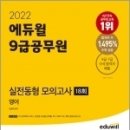 ( 성정혜 영어 ) 2022 에듀윌 9급공무원 실전동형 모의고사 영어 18회, 성정혜, 에듀윌 이미지