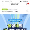 올리브영 올라이브 올세린 day~6.8 이미지