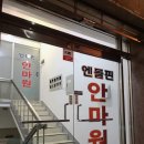 엔돌핀안마원 | 안마받고 산다_엔돌핀 안마원