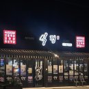 도드람 건너편 | 순천조례동삼겹살 맛집 식껍 다녀온 솔직 후기