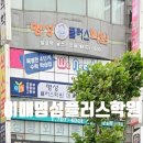 명성플러스학원