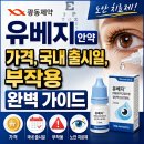노안기업 | 광동제약 유베지 안약 가격, 국내 출시일, 부작용 노안 치료제 완벽 가이드 👁️✨