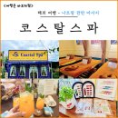 나트랑 깜란 마사지 추천 코스탈스파 팁 네일 비용 가격 후기